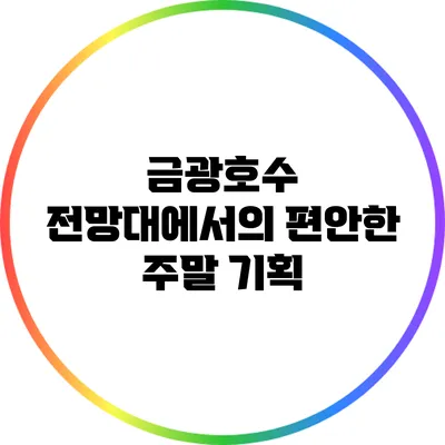 금광호수 전망대에서의 편안한 주말 기획