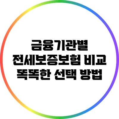 금융기관별 전세보증보험 비교: 똑똑한 선택 방법