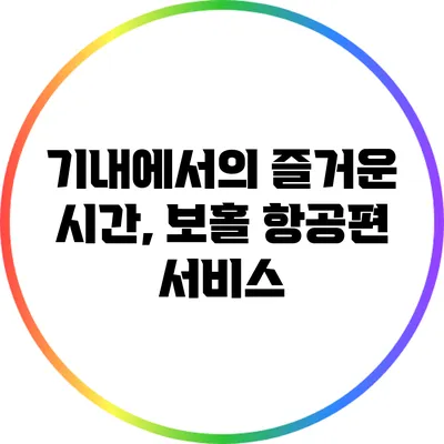 기내에서의 즐거운 시간, 보홀 항공편 서비스