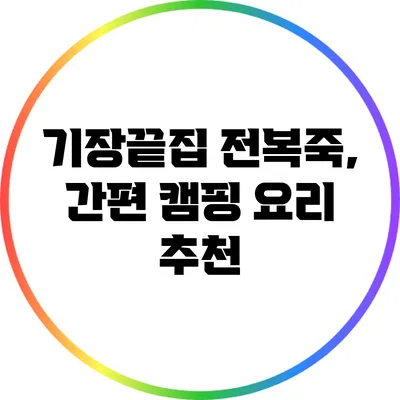 기장끝집 전복죽, 간편 캠핑 요리 추천