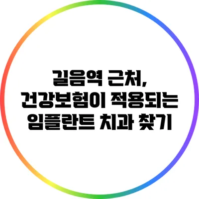 길음역 근처, 건강보험이 적용되는 임플란트 치과 찾기