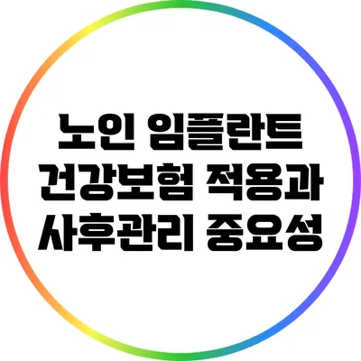 노인 임플란트 건강보험 적용과 사후관리 중요성