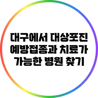 대구에서 대상포진 예방접종과 치료가 가능한 병원 찾기