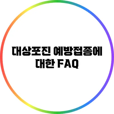 대상포진 예방접종에 대한 FAQ