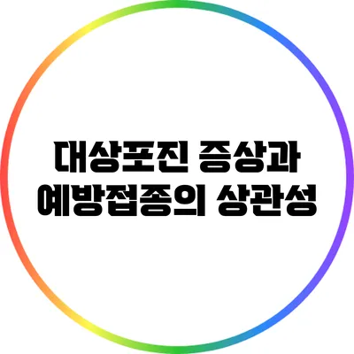 대상포진 증상과 예방접종의 상관성