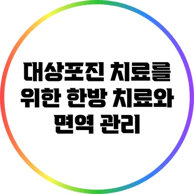 대상포진 치료를 위한 한방 치료와 면역 관리