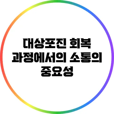 대상포진 회복 과정에서의 소통의 중요성