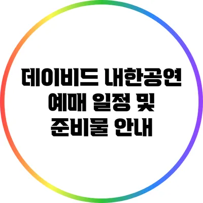 데이비드 내한공연 예매 일정 및 준비물 안내