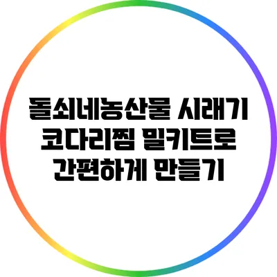 돌쇠네농산물 시래기 코다리찜 밀키트로 간편하게 만들기