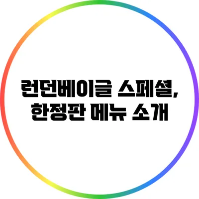 런던베이글 스페셜, 한정판 메뉴 소개