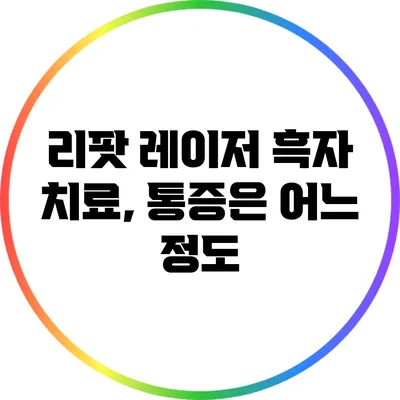 리팟 레이저 흑자 치료, 통증은 어느 정도?