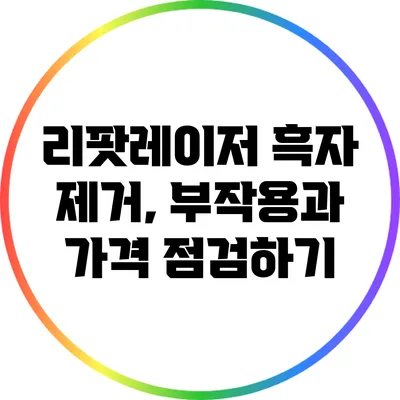 리팟레이저 흑자 제거, 부작용과 가격 점검하기