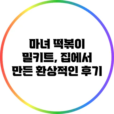 마녀 떡볶이 밀키트, 집에서 만든 환상적인 후기