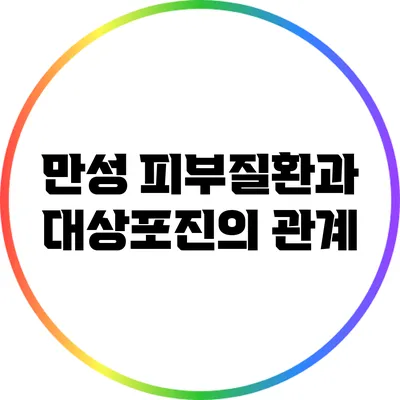 만성 피부질환과 대상포진의 관계