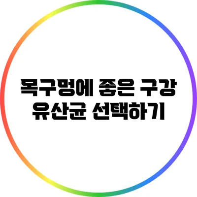 목구멍에 좋은 구강 유산균 선택하기