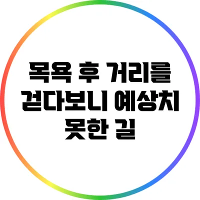 목욕 후 거리를 걷다보니: 예상치 못한 길