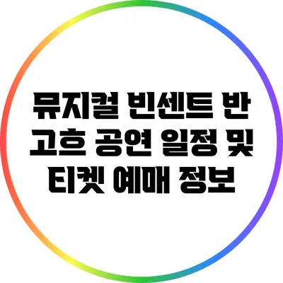 뮤지컬 빈센트 반 고흐 공연 일정 및 티켓 예매 정보