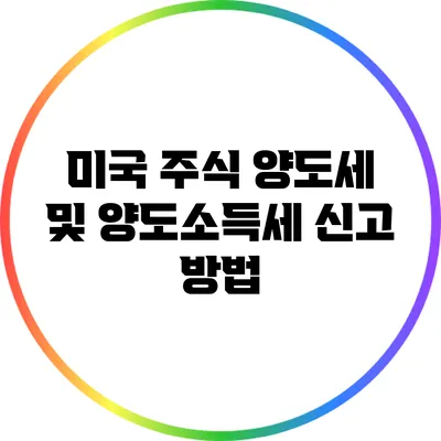 미국 주식 양도세 및 양도소득세 신고 방법