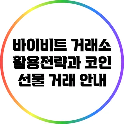 바이비트 거래소 활용전략과 코인 선물 거래 안내