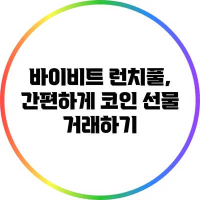 바이비트 런치풀, 간편하게 코인 선물 거래하기