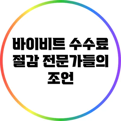 바이비트 수수료 절감: 전문가들의 조언