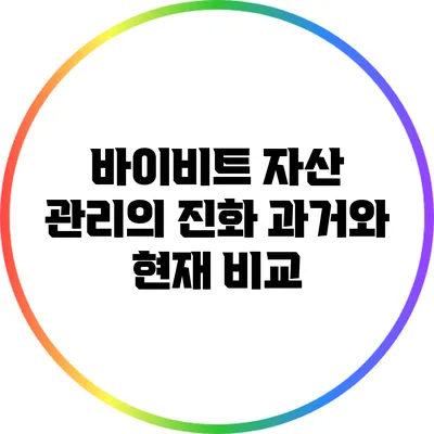 바이비트 자산 관리의 진화: 과거와 현재 비교