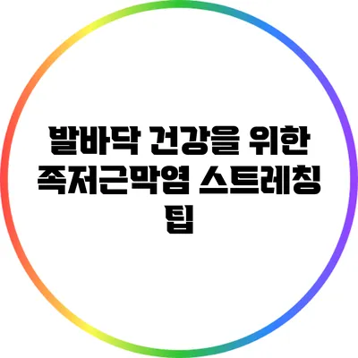 발바닥 건강을 위한 족저근막염 스트레칭 팁