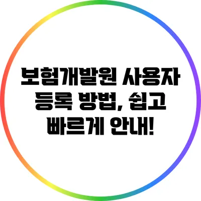 보험개발원 사용자 등록 방법, 쉽고 빠르게 안내!