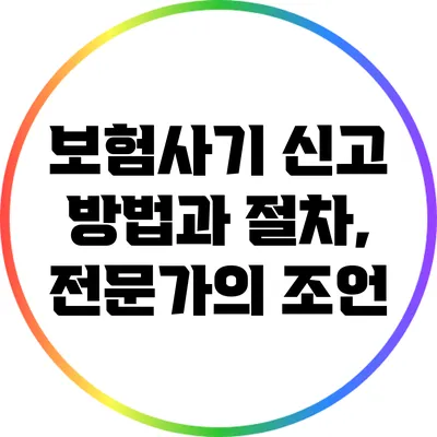 보험사기 신고 방법과 절차, 전문가의 조언