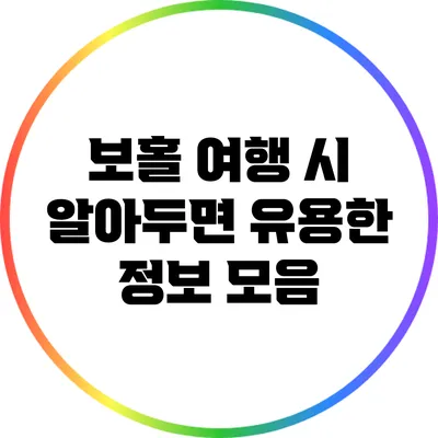 보홀 여행 시 알아두면 유용한 정보 모음