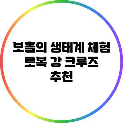 보홀의 생태계 체험: 로복 강 크루즈 추천