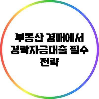 부동산 경매에서 경락자금대출 필수 전략