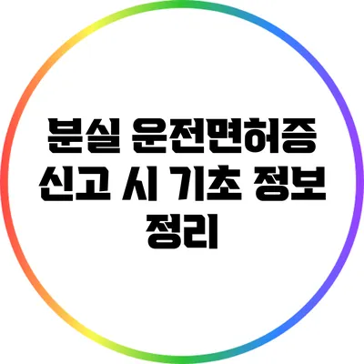 분실 운전면허증 신고 시 기초 정보 정리