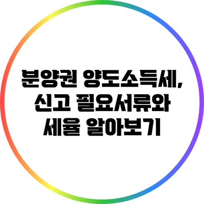 분양권 양도소득세, 신고 필요서류와 세율 알아보기