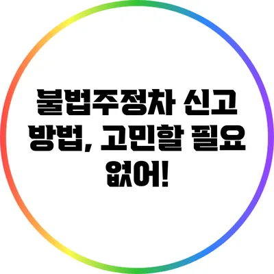 불법주정차 신고 방법, 고민할 필요 없어!