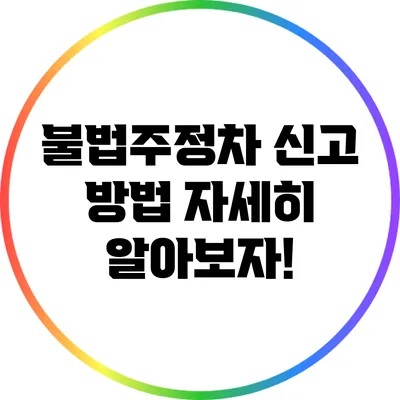 불법주정차 신고 방법: 자세히 알아보자!