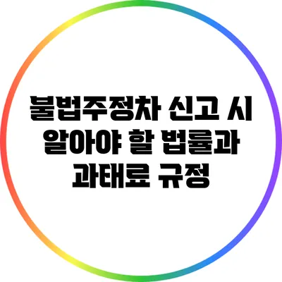 불법주정차 신고 시 알아야 할 법률과 과태료 규정