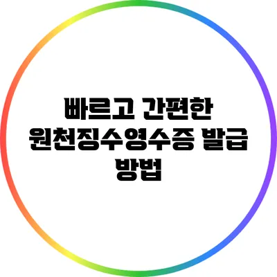 빠르고 간편한 원천징수영수증 발급 방법