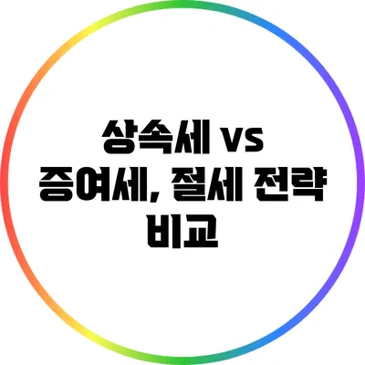 상속세 vs 증여세, 절세 전략 비교