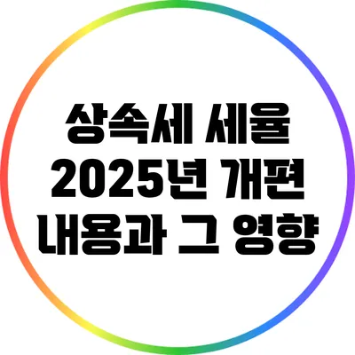 상속세 세율 2025년 개편 내용과 그 영향