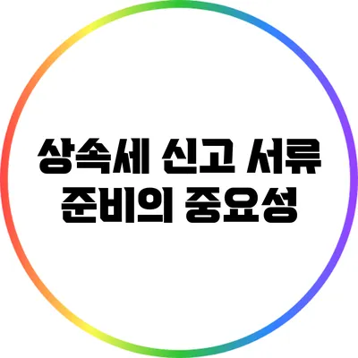 상속세 신고 서류 준비의 중요성