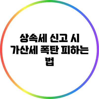 상속세 신고 시 가산세 폭탄 피하는 법