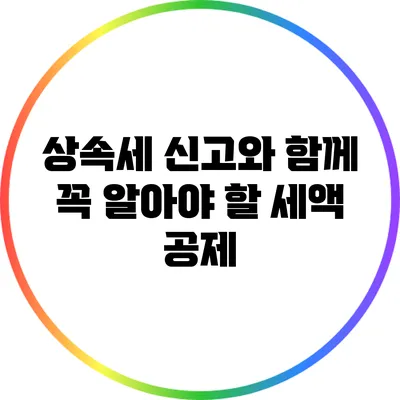 상속세 신고와 함께 꼭 알아야 할 세액 공제