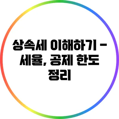 상속세 이해하기 – 세율, 공제 한도 정리