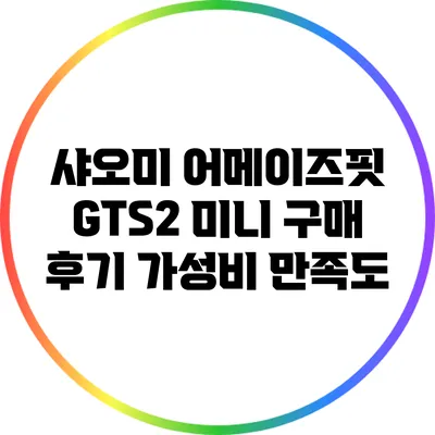 샤오미 어메이즈핏 GTS2 미니 구매 후기: 가성비 만족도