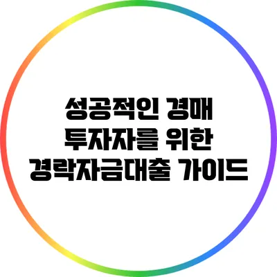 성공적인 경매 투자자를 위한 경락자금대출 가이드