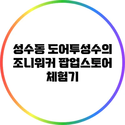 성수동 도어투성수의 조니워커 팝업스토어 체험기