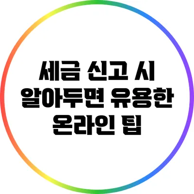 세금 신고 시 알아두면 유용한 온라인 팁