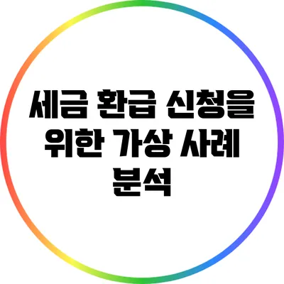 세금 환급 신청을 위한 가상 사례 분석