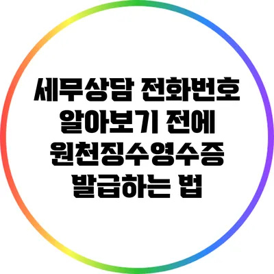 세무상담 전화번호 알아보기 전에 원천징수영수증 발급하는 법